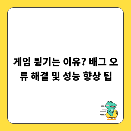 게임 튕기는 이유? 배그 오류 해결 및 성능 향상 팁