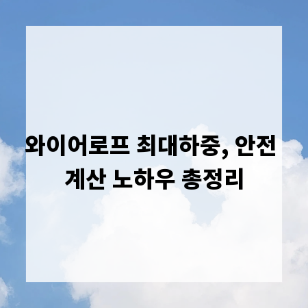 와이어로프 최대하중, 안전 계산 노하우 총정리