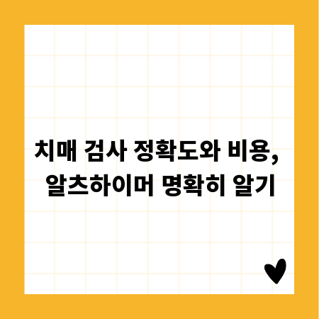 치매 검사 정확도와 비용, 알츠하이머 명확히 알기