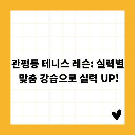 관평동 테니스 레슨: 실력별 맞춤 강습으로 실력 UP!