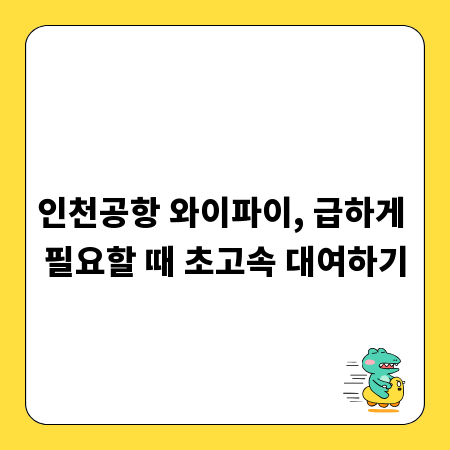 인천공항 와이파이, 급하게 필요할 때 초고속 대여하기