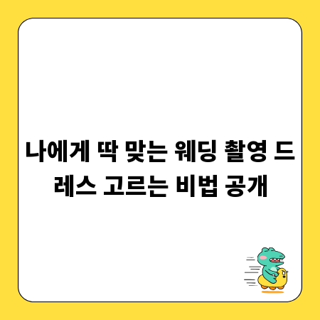 나에게 딱 맞는 웨딩 촬영 드레스 고르는 비법 공개
