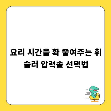요리 시간을 확 줄여주는 휘슬러 압력솥 선택법