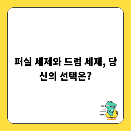 퍼실 세제와 드럼 세제, 당신의 선택은?