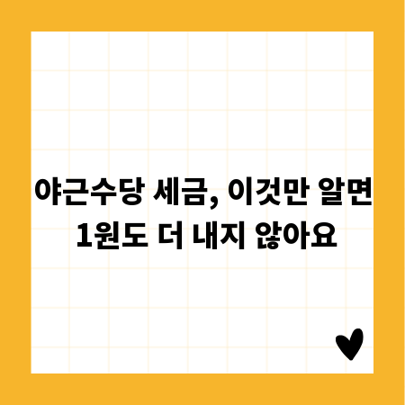 야근수당 세금, 이것만 알면 1원도 더 내지 않아요