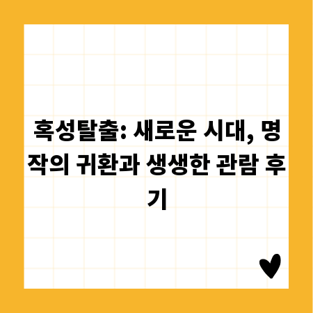 혹성탈출: 새로운 시대, 명작의 귀환과 생생한 관람 후기