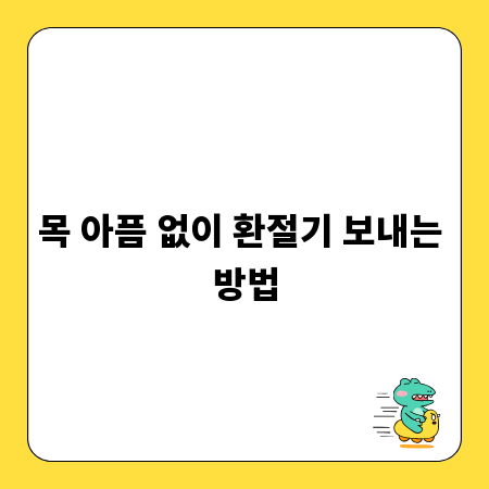 목 아픔 없이 환절기 보내는 방법