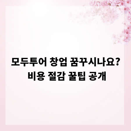 모두투어 창업 꿈꾸시나요? 비용 절감 꿀팁 공개