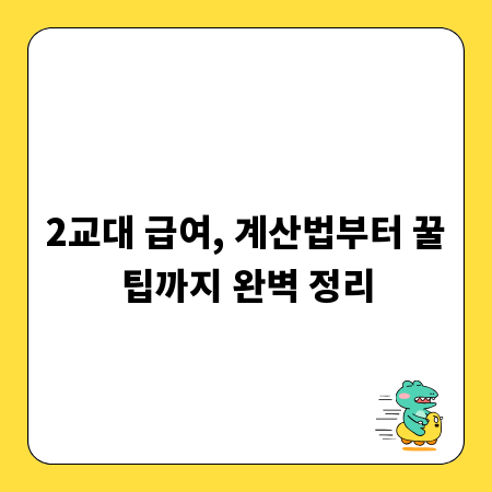 2교대 급여, 계산법부터 꿀팁까지 완벽 정리