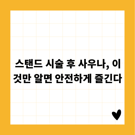 스탠드 시술 후 사우나, 이것만 알면 안전하게 즐긴다