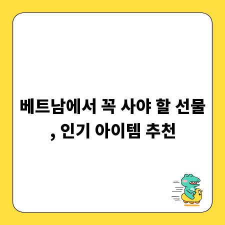 베트남에서 꼭 사야 할 선물, 인기 아이템 추천