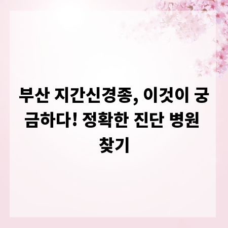 부산 지간신경종, 이것이 궁금하다! 정확한 진단 병원 찾기