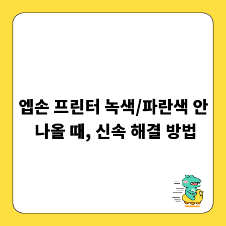 엡손 프린터 녹색/파란색 안 나올 때, 신속 해결 방법