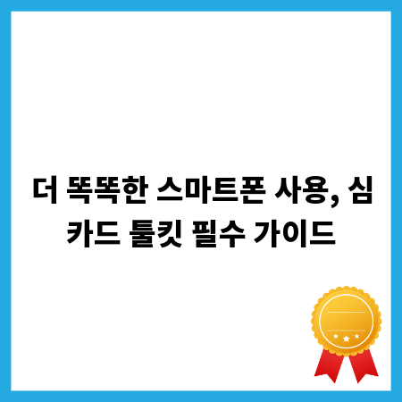 더 똑똑한 스마트폰 사용, 심카드 툴킷 필수 가이드