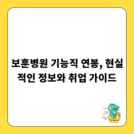 보훈병원 기능직 연봉, 현실적인 정보와 취업 가이드