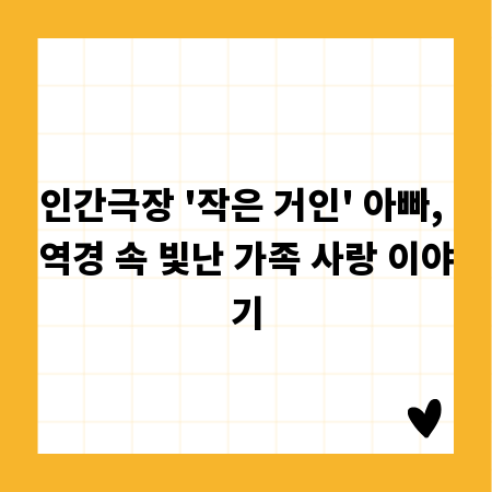 인간극장 '작은 거인' 아빠, 역경 속 빛난 가족 사랑 이야기