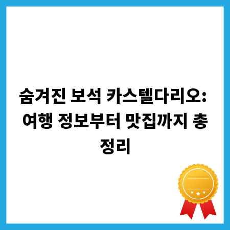 숨겨진 보석 카스텔다리오: 여행 정보부터 맛집까지 총정리