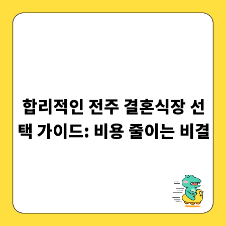 합리적인 전주 결혼식장 선택 가이드: 비용 줄이는 비결