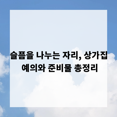 슬픔을 나누는 자리, 상가집 예의와 준비물 총정리