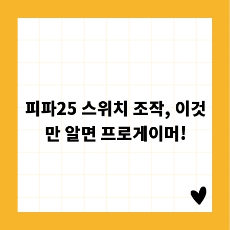 피파25 스위치 조작, 이것만 알면 프로게이머!