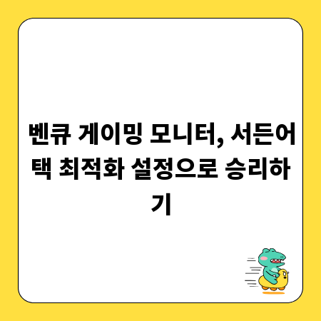 벤큐 게이밍 모니터, 서든어택 최적화 설정으로 승리하기