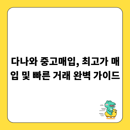 다나와 중고매입, 최고가 매입 및 빠른 거래 완벽 가이드