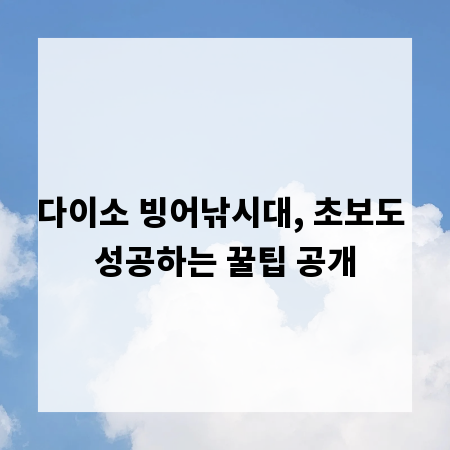 다이소 빙어낚시대, 초보도 성공하는 꿀팁 공개