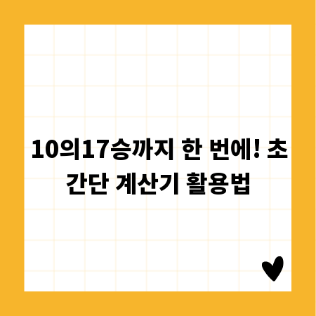 10의17승까지 한 번에! 초간단 계산기 활용법