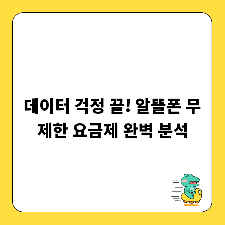 데이터 걱정 끝! 알뜰폰 무제한 요금제 완벽 분석