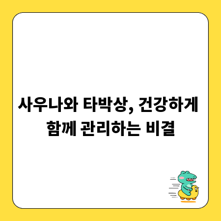 사우나와 타박상, 건강하게 함께 관리하는 비결