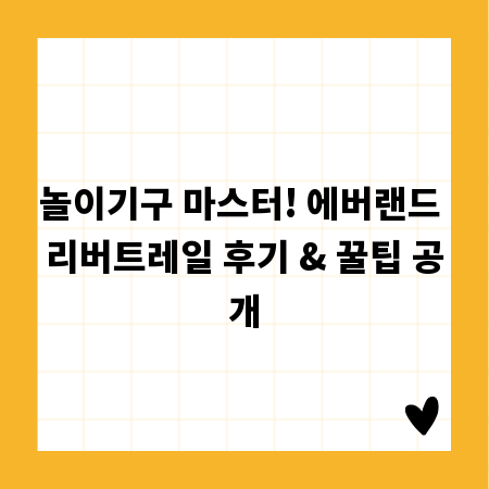 놀이기구 마스터! 에버랜드 리버트레일 후기 & 꿀팁 공개