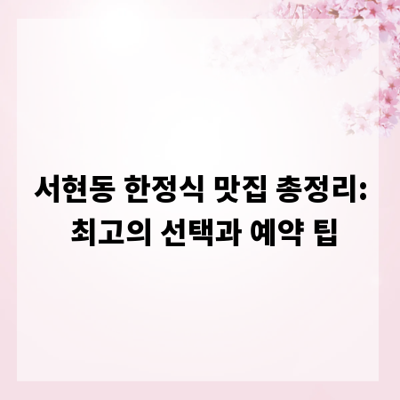 서현동 한정식 맛집 총정리: 최고의 선택과 예약 팁