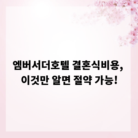 엠버서더호텔 결혼식비용, 이것만 알면 절약 가능!