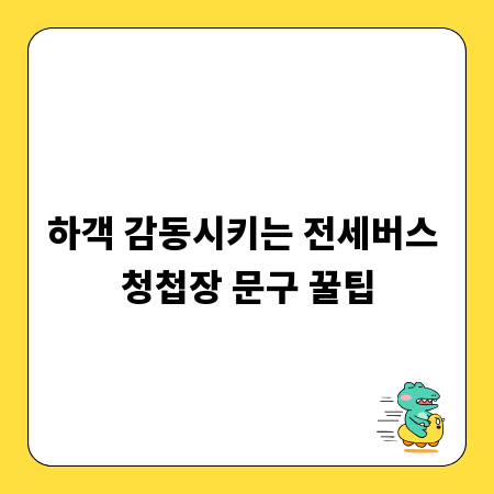 하객 감동시키는 전세버스 청첩장 문구 꿀팁
