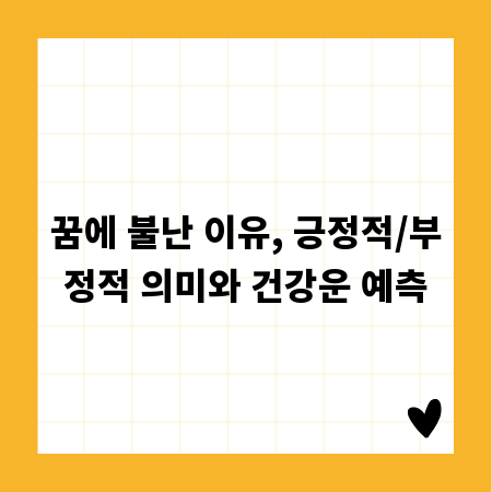 꿈에 불난 이유, 긍정적/부정적 의미와 건강운 예측