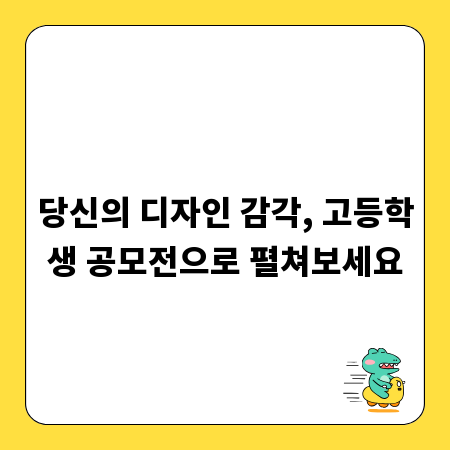 당신의 디자인 감각, 고등학생 공모전으로 펼쳐보세요