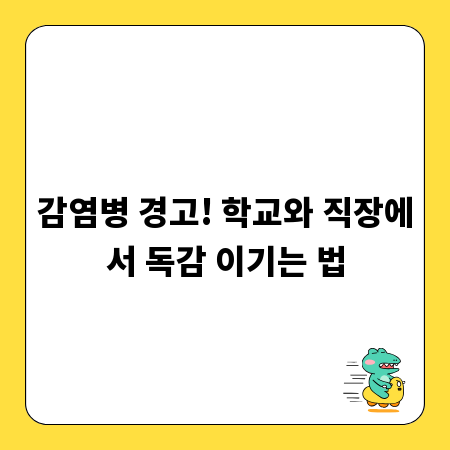 감염병 경고! 학교와 직장에서 독감 이기는 법