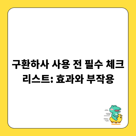 구환하사 사용 전 필수 체크리스트: 효과와 부작용