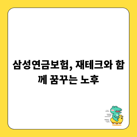 삼성연금보험, 재테크와 함께 꿈꾸는 노후