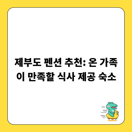 제부도 펜션 추천: 온 가족이 만족할 식사 제공 숙소