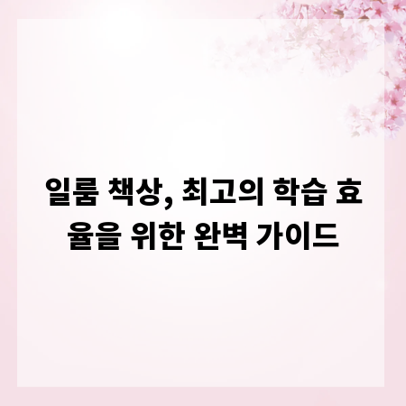 일룸 책상, 최고의 학습 효율을 위한 완벽 가이드