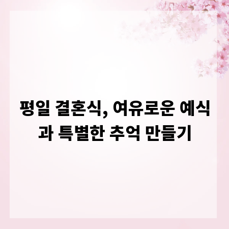 평일 결혼식, 여유로운 예식과 특별한 추억 만들기