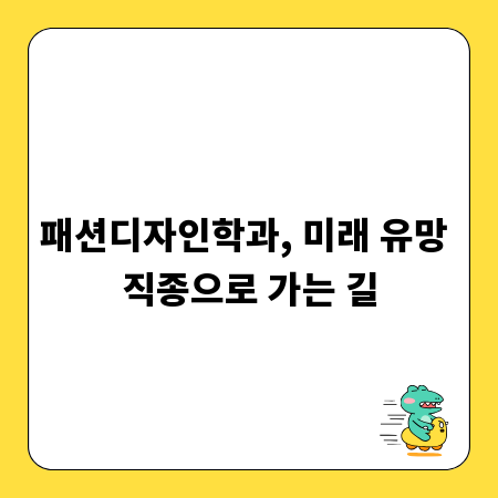 패션디자인학과, 미래 유망 직종으로 가는 길