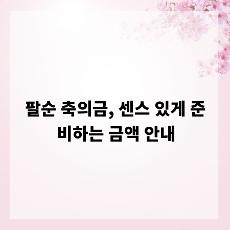 팔순 축의금, 센스 있게 준비하는 금액 안내
