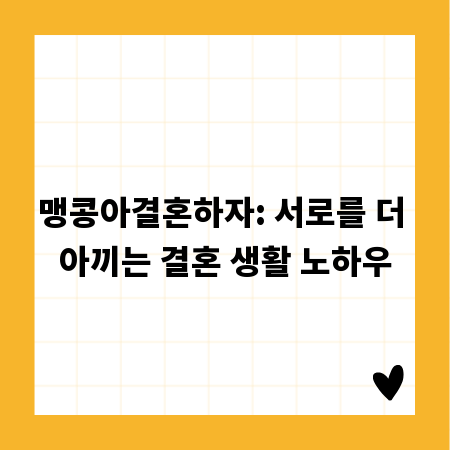 맹콩아결혼하자: 서로를 더 아끼는 결혼 생활 노하우
