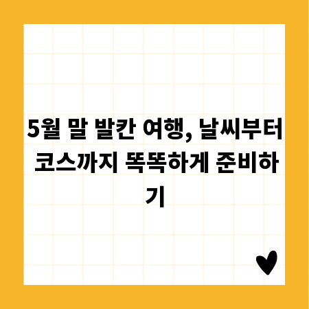 5월 말 발칸 여행, 날씨부터 코스까지 똑똑하게 준비하기