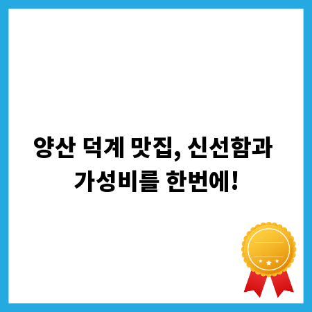 양산 덕계 맛집, 신선함과 가성비를 한번에!