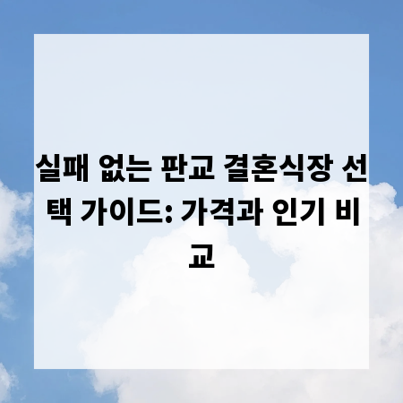 실패 없는 판교 결혼식장 선택 가이드: 가격과 인기 비교