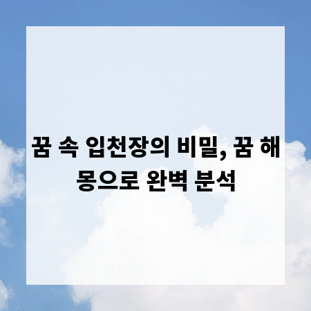 꿈 속 입천장의 비밀, 꿈 해몽으로 완벽 분석