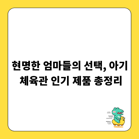 현명한 엄마들의 선택, 아기 체육관 인기 제품 총정리